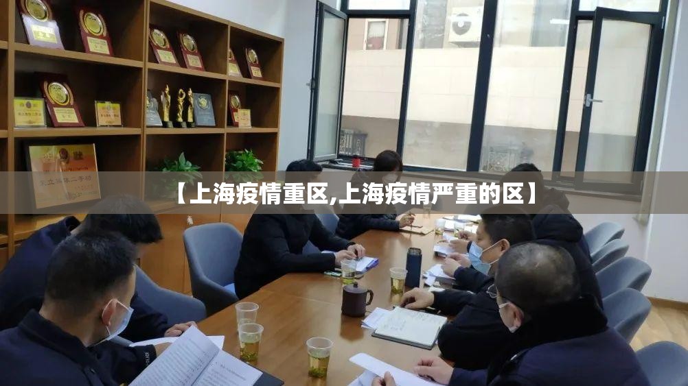 【上海疫情重区,上海疫情严重的区】