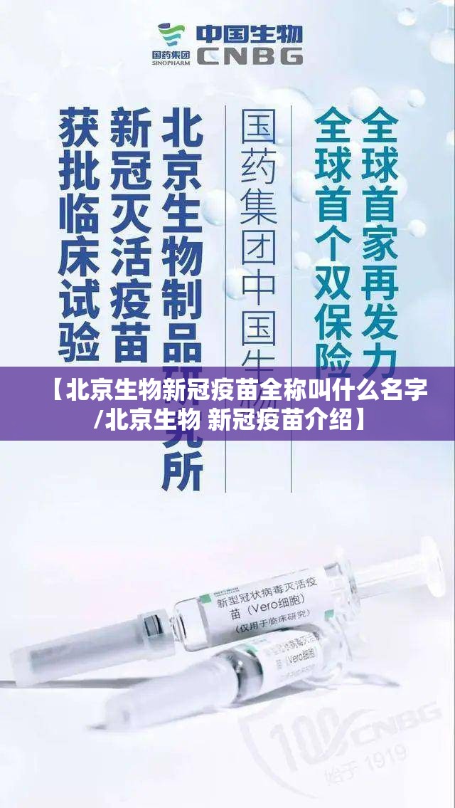 【北京生物新冠疫苗全称叫什么名字/北京生物 新冠疫苗介绍】