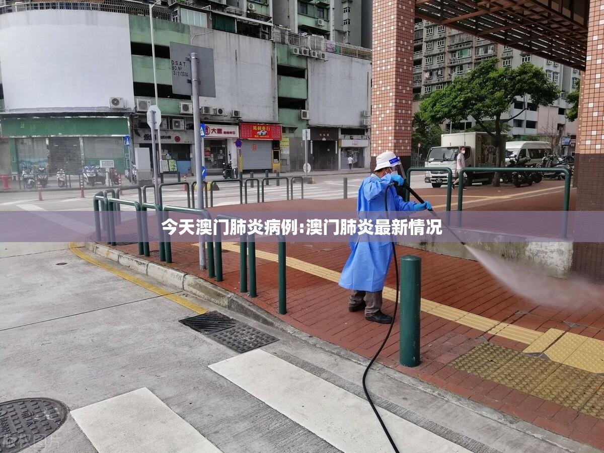 今天澳门肺炎病例:澳门肺炎最新情况