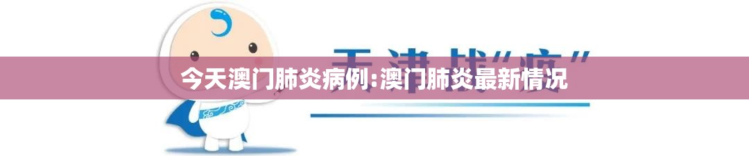 今天澳门肺炎病例:澳门肺炎最新情况