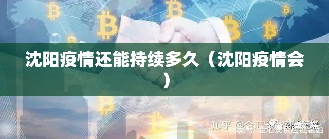 沈阳疫情还能持续多久（沈阳疫情会）