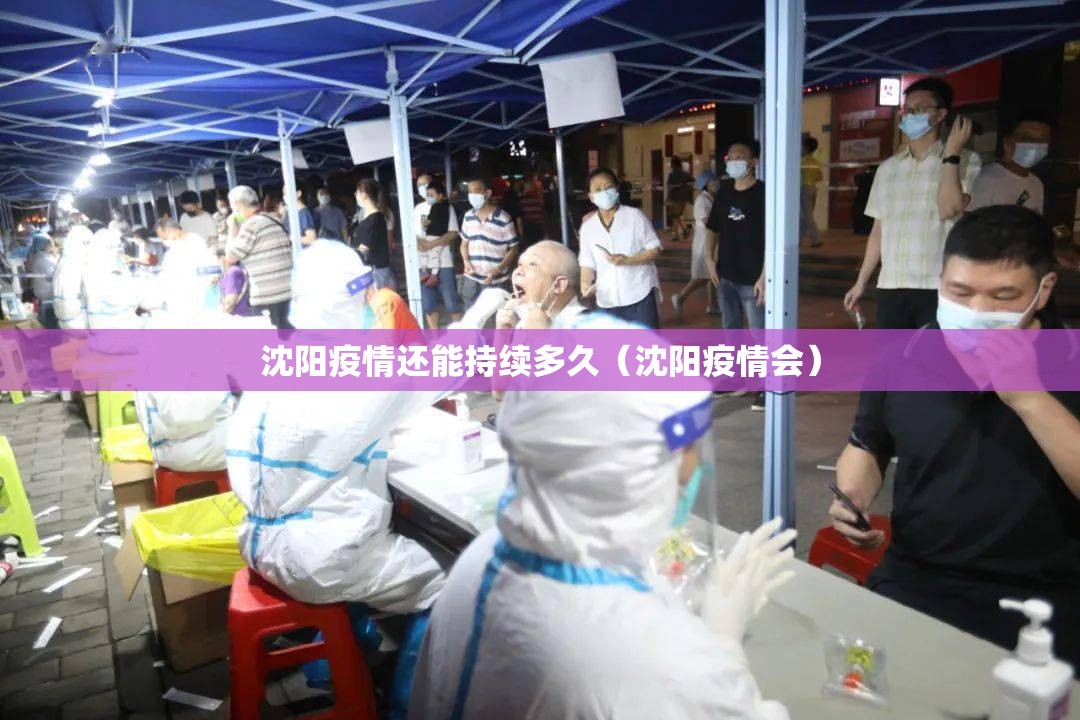 沈阳疫情还能持续多久（沈阳疫情会）