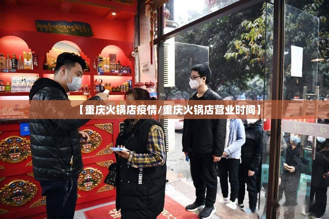 【重庆火锅店疫情/重庆火锅店营业时间】
