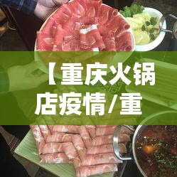 【重庆火锅店疫情/重庆火锅店营业时间】