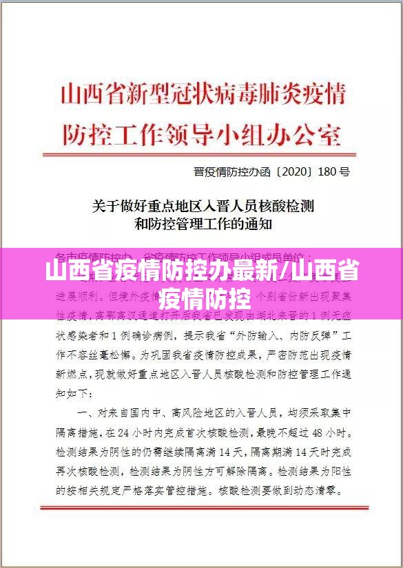 山西省疫情防控办最新/山西省 疫情防控