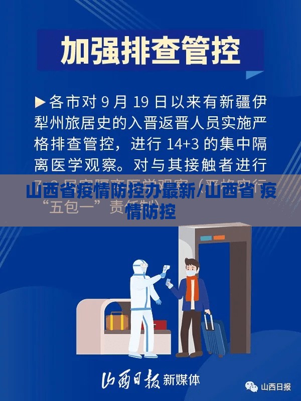 山西省疫情防控办最新/山西省 疫情防控