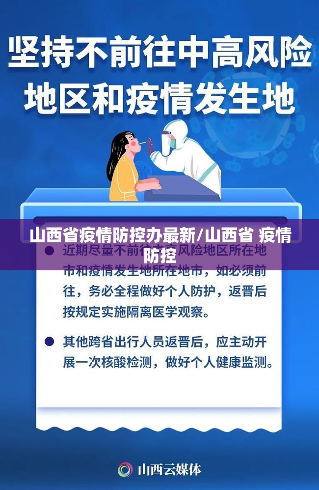 山西省疫情防控办最新/山西省 疫情防控