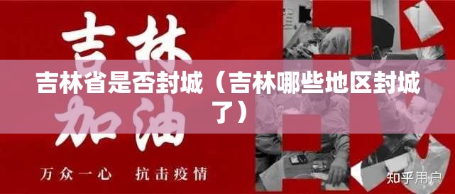 吉林省是否封城（吉林哪些地区封城了）