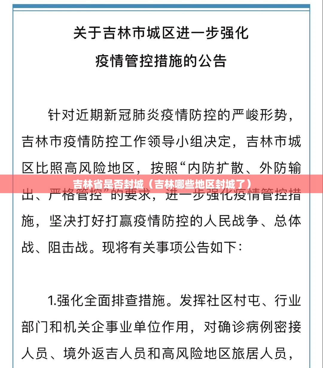 吉林省是否封城（吉林哪些地区封城了）