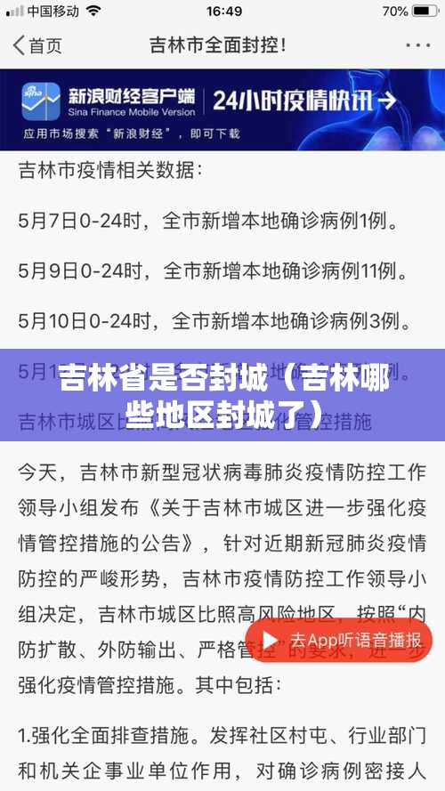 吉林省是否封城（吉林哪些地区封城了）