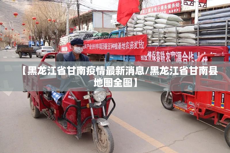 【黑龙江省甘南疫情最新消息/黑龙江省甘南县地图全图】
