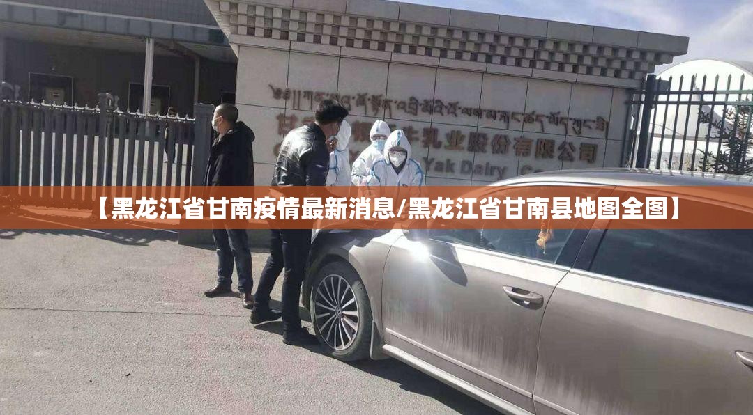 【黑龙江省甘南疫情最新消息/黑龙江省甘南县地图全图】