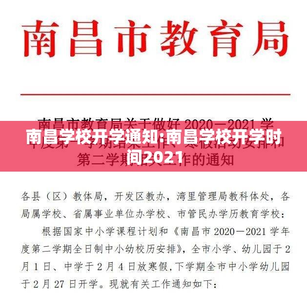 南昌学校开学通知:南昌学校开学时间2021