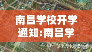 南昌学校开学通知:南昌学校开学时间2021