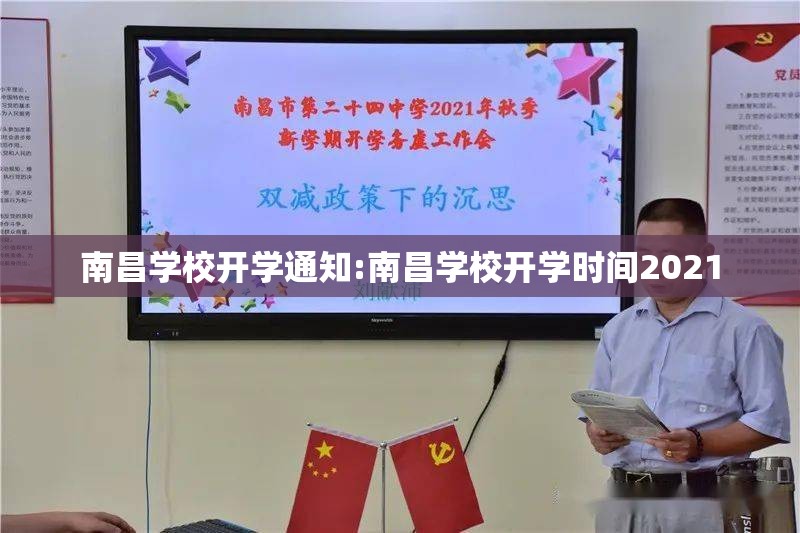 南昌学校开学通知:南昌学校开学时间2021
