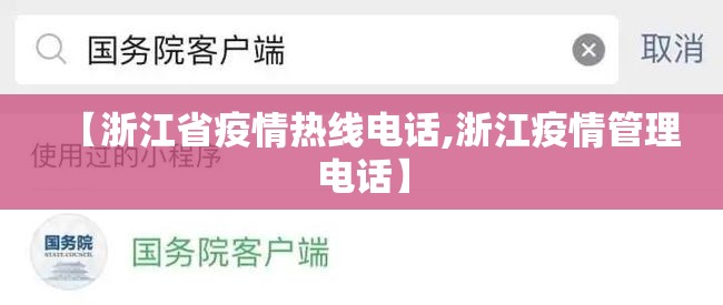 【浙江省疫情热线电话,浙江疫情管理电话】