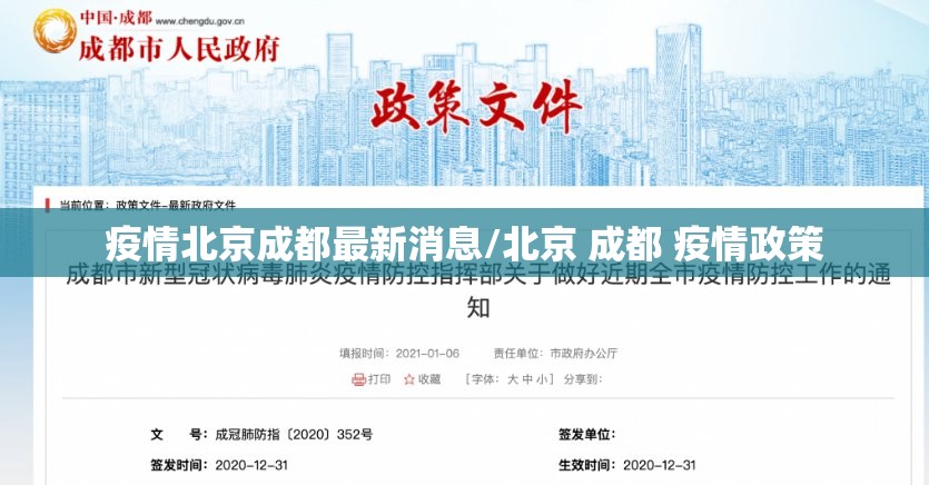 疫情北京成都最新消息/北京 成都 疫情政策