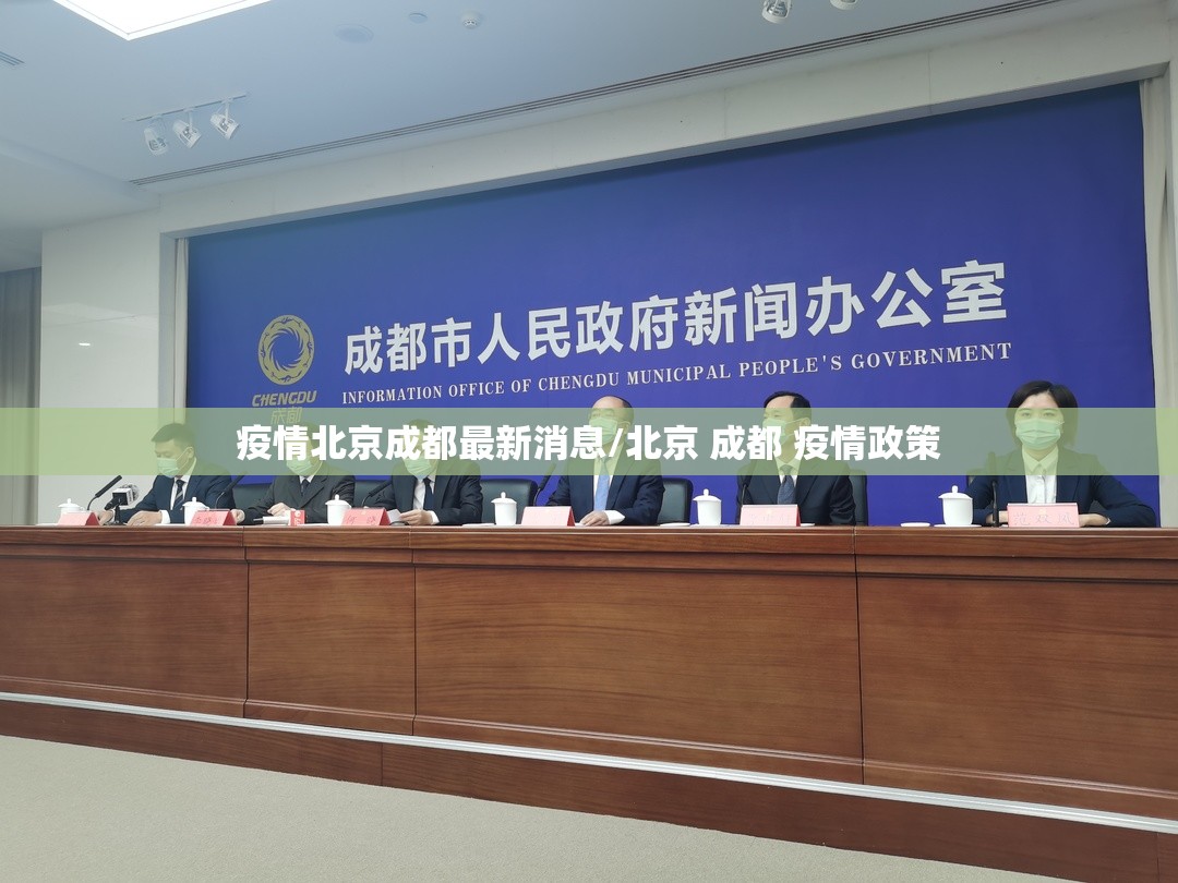 疫情北京成都最新消息/北京 成都 疫情政策