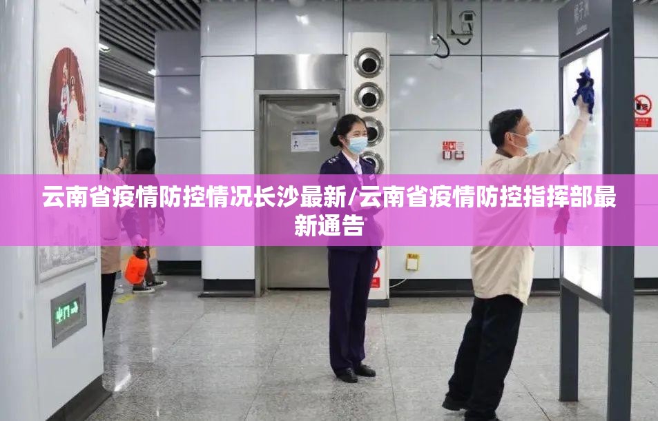 云南省疫情防控情况长沙最新/云南省疫情防控指挥部最新通告