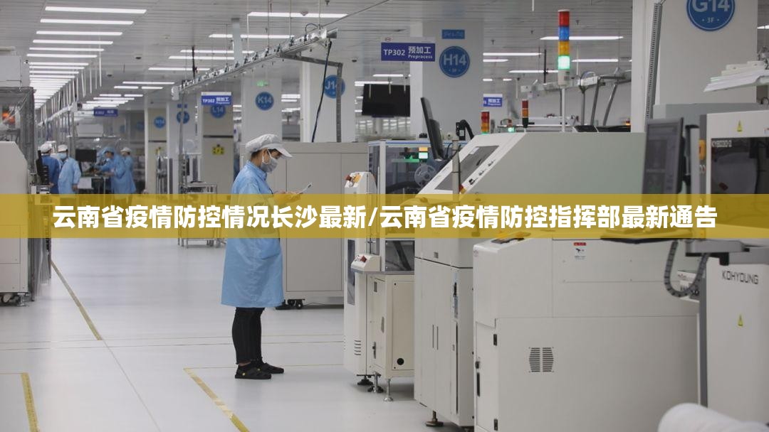云南省疫情防控情况长沙最新/云南省疫情防控指挥部最新通告