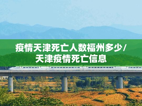 疫情天津死亡人数福州多少/天津疫情死亡信息