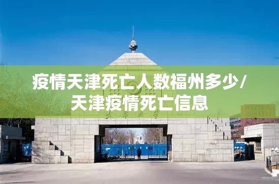 疫情天津死亡人数福州多少/天津疫情死亡信息