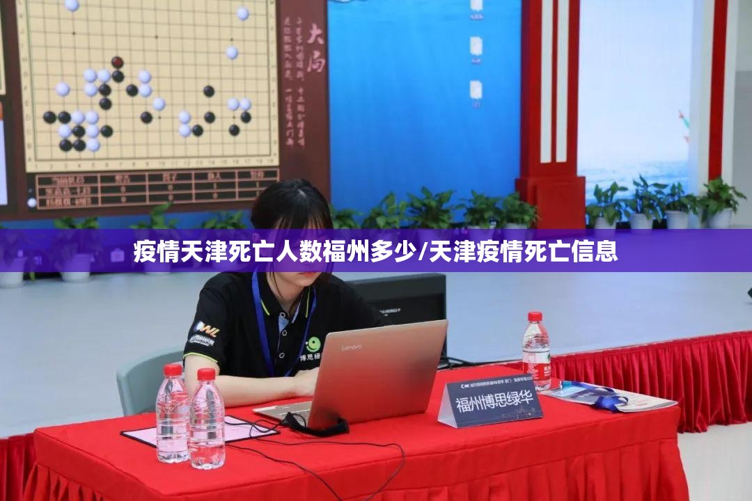 疫情天津死亡人数福州多少/天津疫情死亡信息