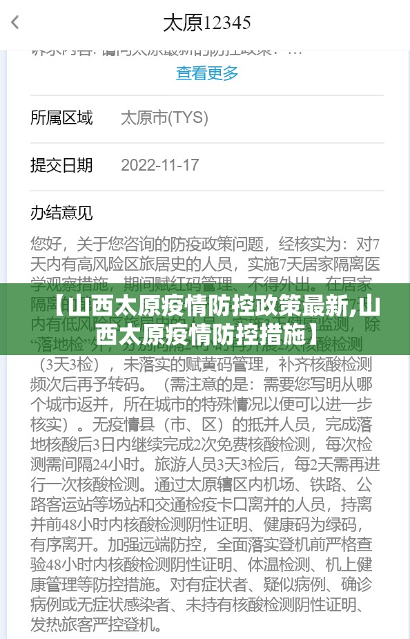 【山西太原疫情防控政策最新,山西太原疫情防控措施】