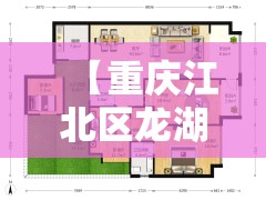 【重庆江北区龙湖源著,重庆龙湖源著北区小区平面图】