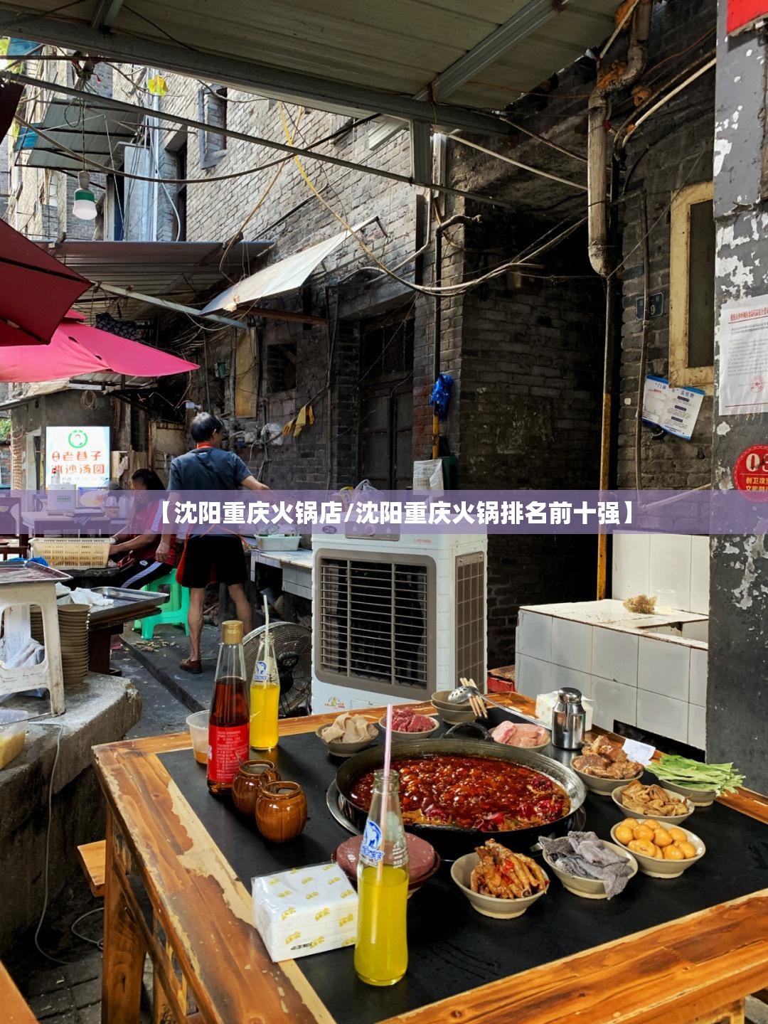 【沈阳重庆火锅店/沈阳重庆火锅排名前十强】