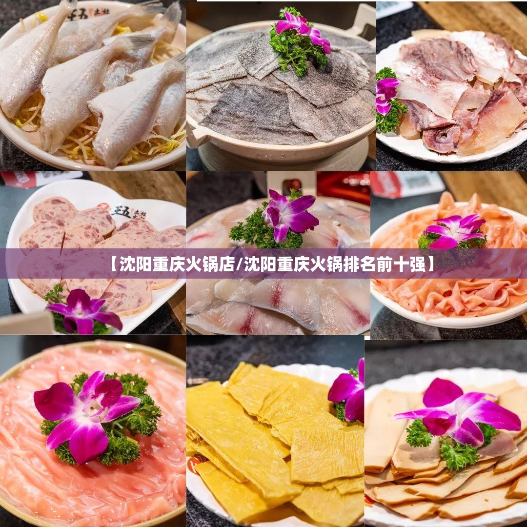 【沈阳重庆火锅店/沈阳重庆火锅排名前十强】