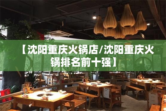 【沈阳重庆火锅店/沈阳重庆火锅排名前十强】