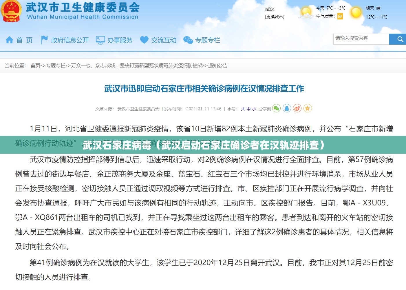 武汉石家庄病毒（武汉启动石家庄确诊者在汉轨迹排查）