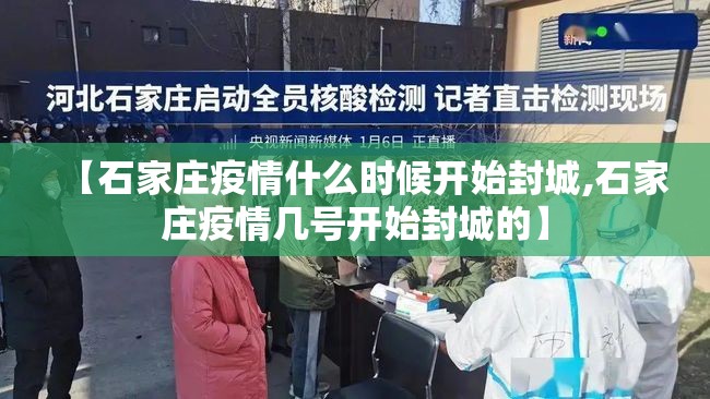 【石家庄疫情什么时候开始封城,石家庄疫情几号开始封城的】
