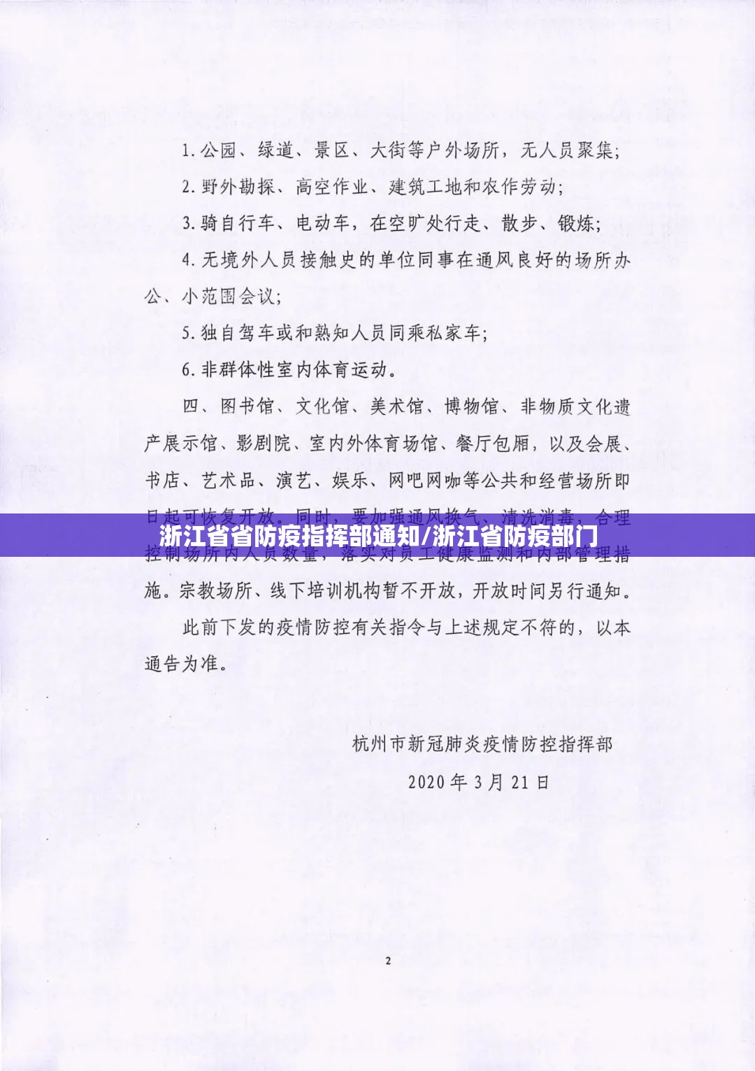 浙江省省防疫指挥部通知/浙江省防疫部门