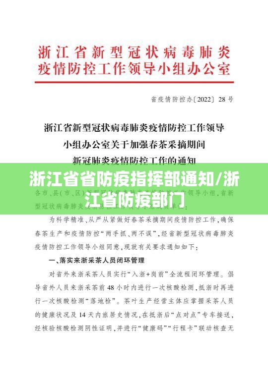 浙江省省防疫指挥部通知/浙江省防疫部门