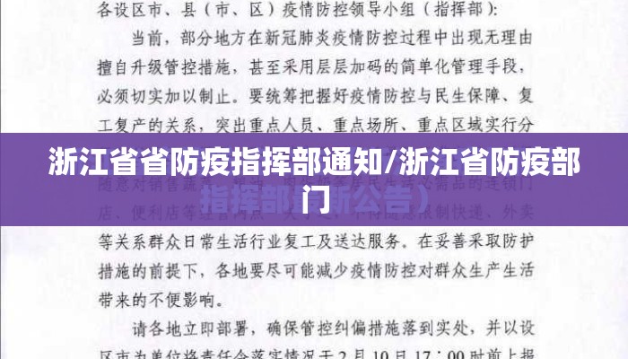 浙江省省防疫指挥部通知/浙江省防疫部门
