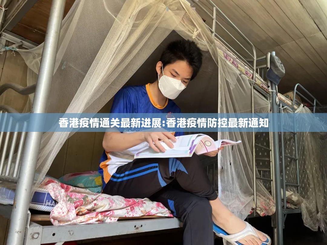 香港疫情通关最新进展:香港疫情防控最新通知