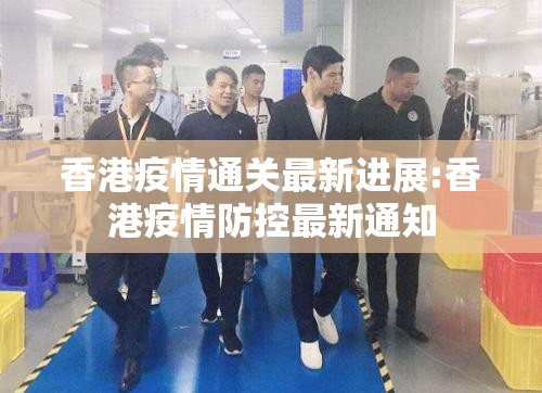 香港疫情通关最新进展:香港疫情防控最新通知