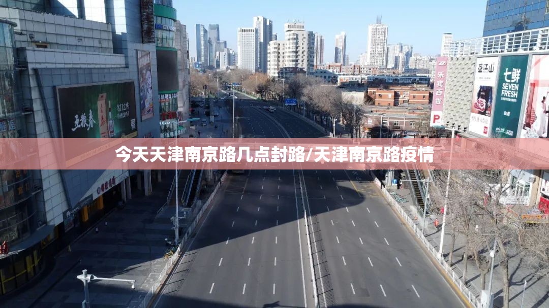 今天天津南京路几点封路/天津南京路疫情
