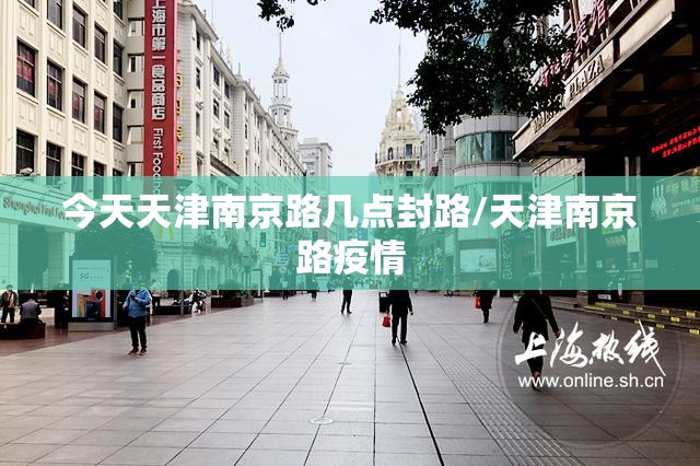 今天天津南京路几点封路/天津南京路疫情