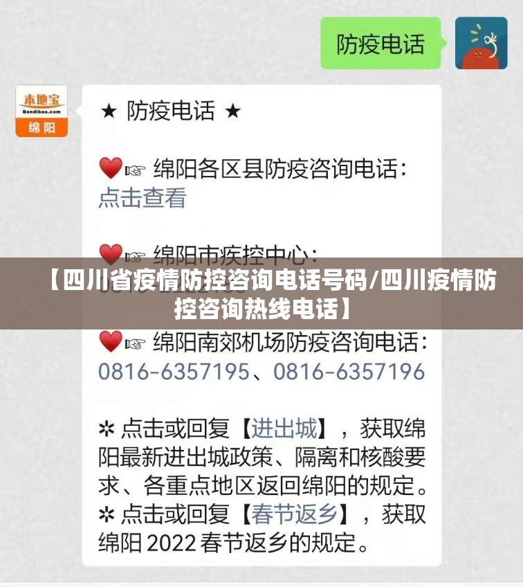 【四川省疫情防控咨询电话号码/四川疫情防控咨询热线电话】