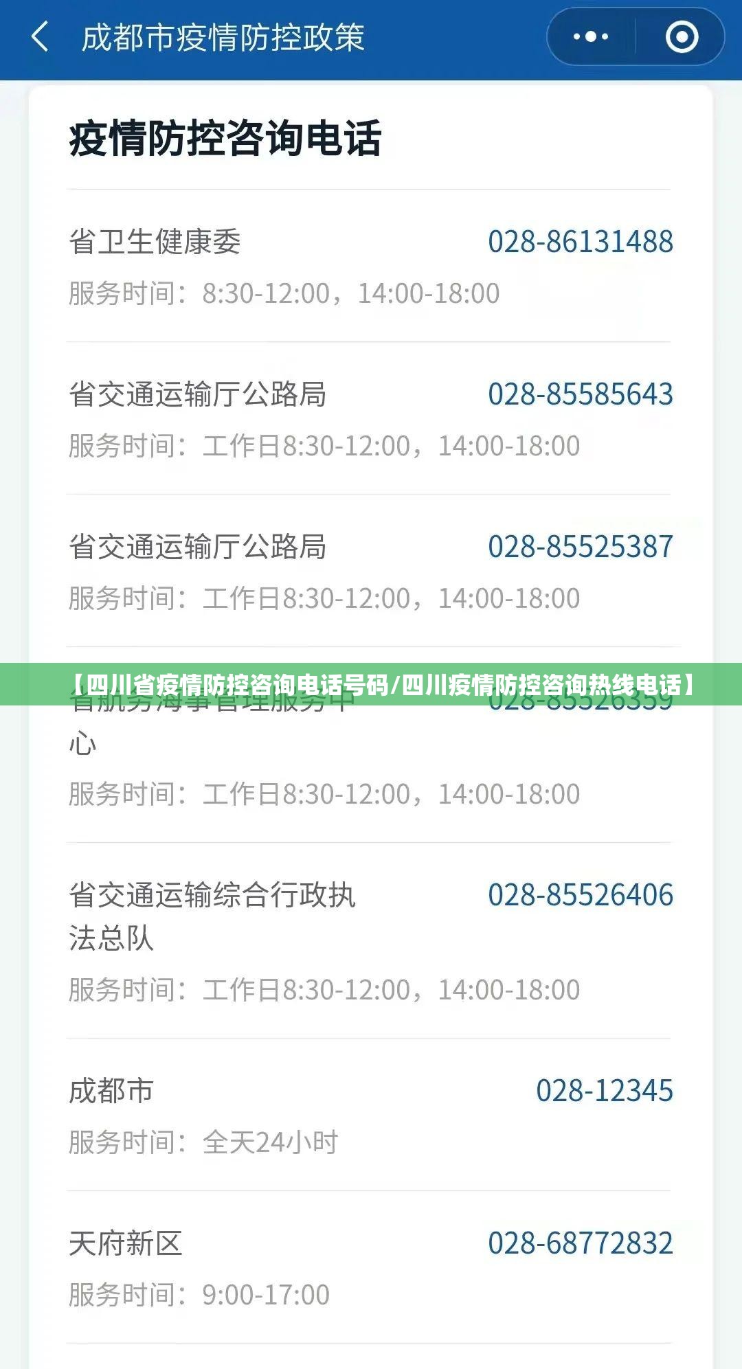【四川省疫情防控咨询电话号码/四川疫情防控咨询热线电话】