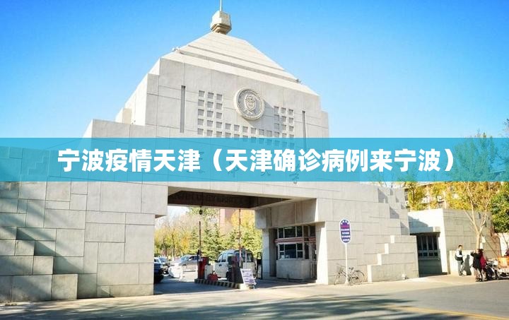 宁波疫情天津（天津确诊病例来宁波）