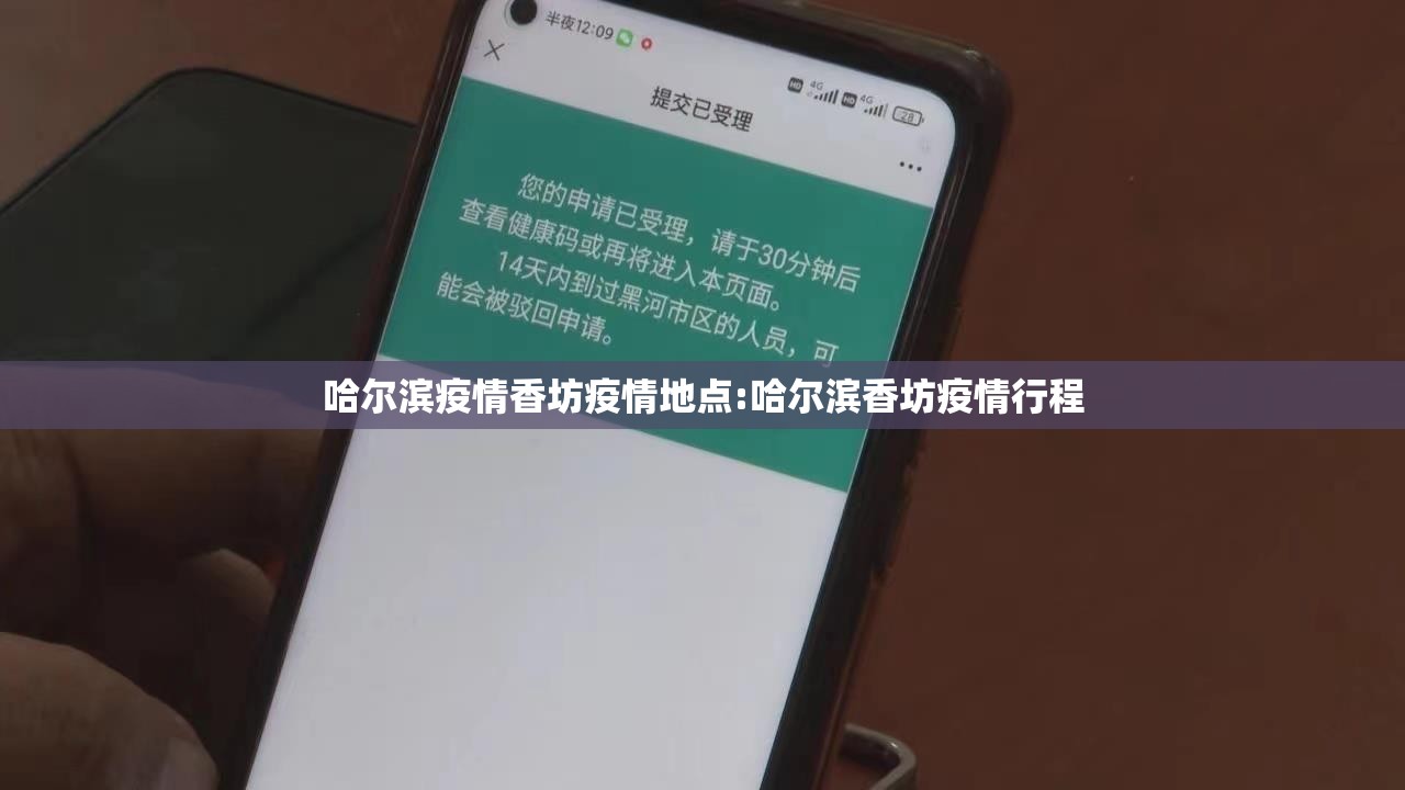 哈尔滨疫情香坊疫情地点:哈尔滨香坊疫情行程