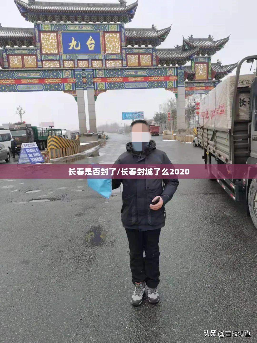 长春是否封了/长春封城了么2020