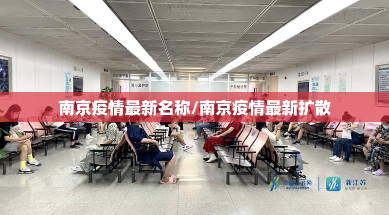 南京疫情最新名称/南京疫情最新扩散