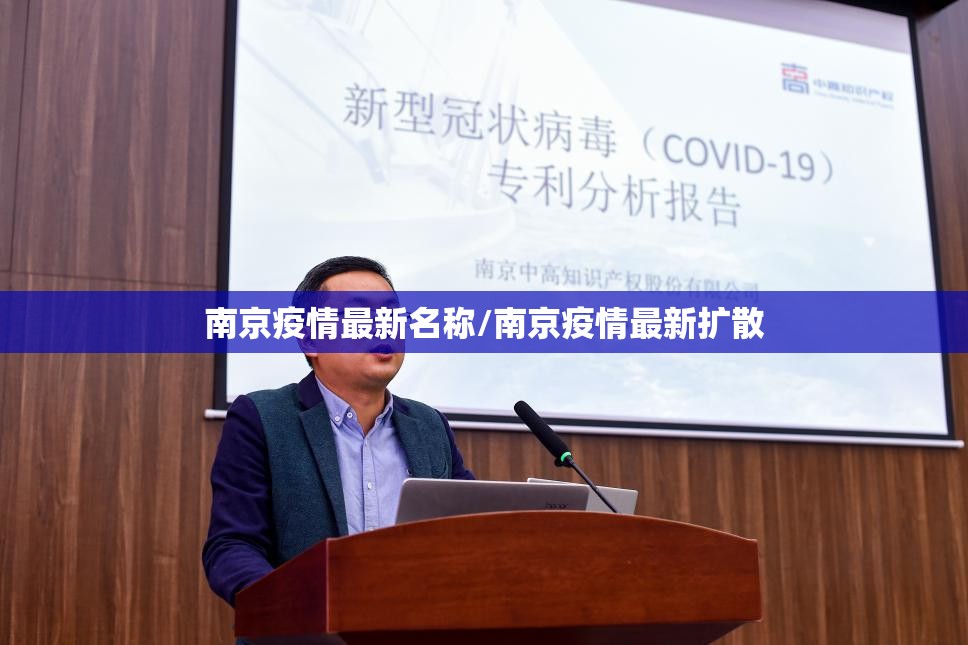 南京疫情最新名称/南京疫情最新扩散