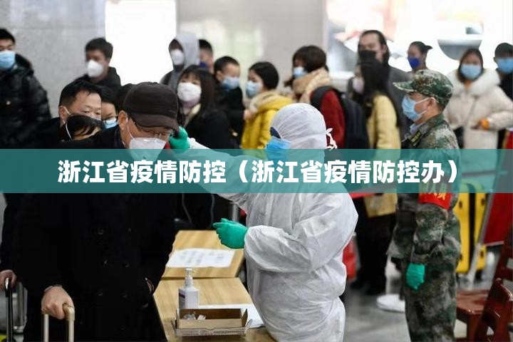 浙江省疫情防控（浙江省疫情防控办）
