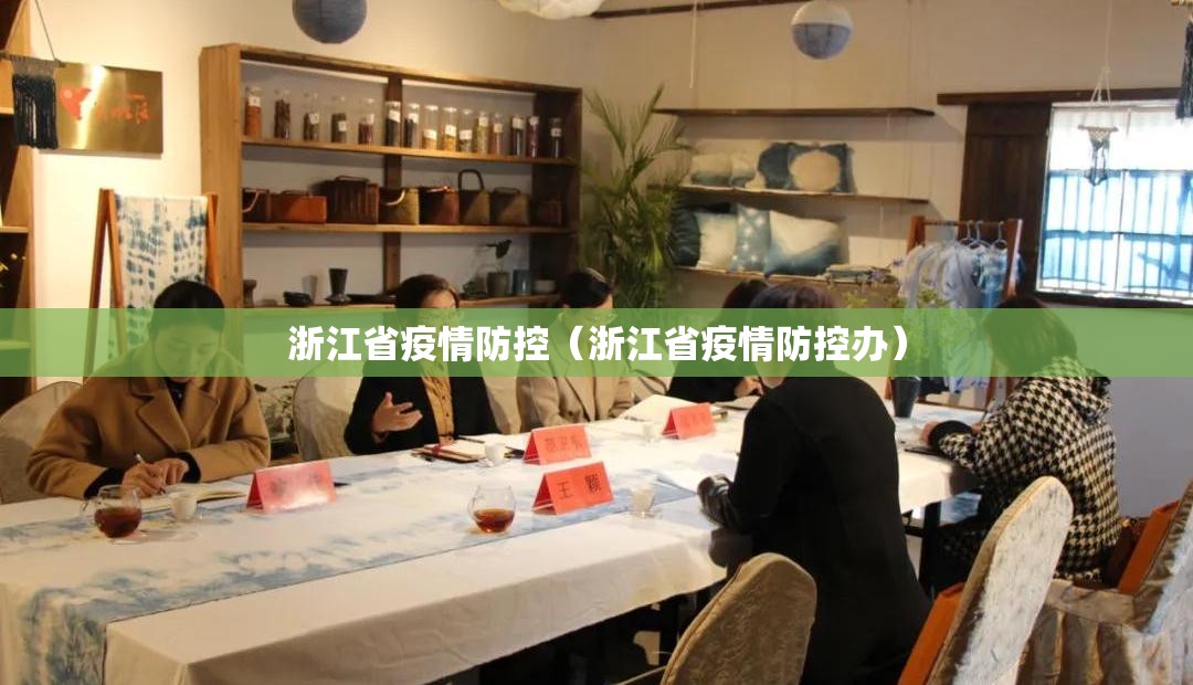 浙江省疫情防控（浙江省疫情防控办）